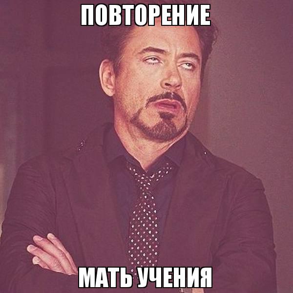 Повторенье - мать учения Повторенье - мать учения