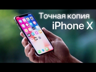 Обзор самой точной копии IPHONE X Айфон 10