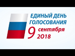 Единый день голосования 9 сентября 2018 года
