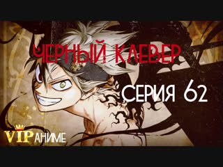 Чёрный клевер / Black Clover / ブラッククローバー - серия 62