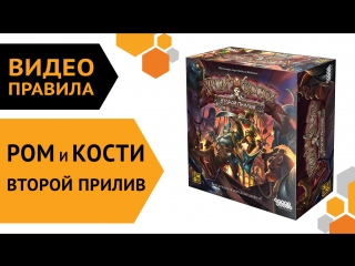 Ром и кости: Второй прилив — настольная игра | Видео правила 🍾⚓☠️