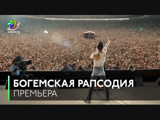 «Богемская рапсодия» — премьера в Лондоне