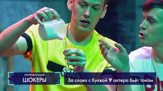 Импровизация «Шокеры»: Зомби-апокалипсис. 4 сезон, 11 серия (88)