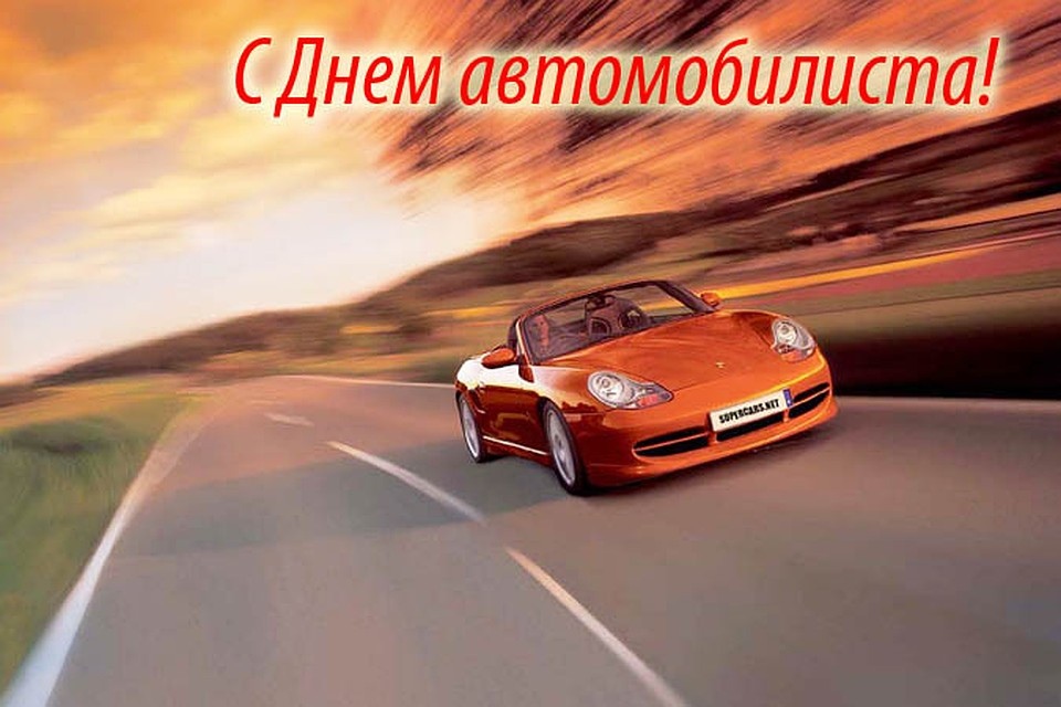 Поздравления, картинки с днем автомобилиста 2022: открытки с Днем водителя