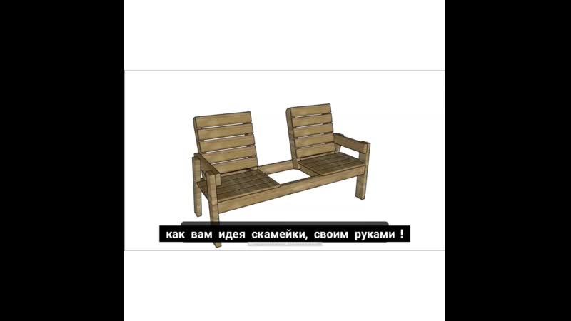 Скамейка !
