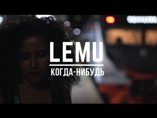 Lemu - Когда-нибудь (для конкурса VK