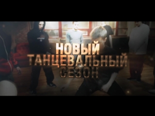 НОВЫЙ ТАНЦЕВАЛЬНЫЙ СЕЗОН SKILLZ SCHOOL