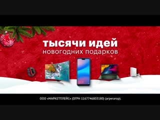 Тысячи идей новогодних подарков на goods.ru (10 сек EL)