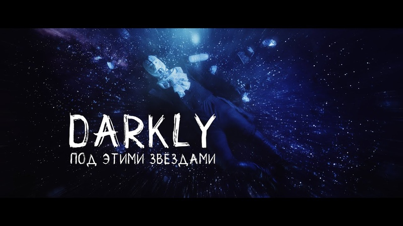 DARKLY - Под этими звёздами