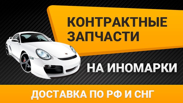 КОНТРАКТНЫЕ ЗАПЧАСТИ на все иномарки!