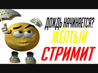 ***ВАУ СТРИМ***