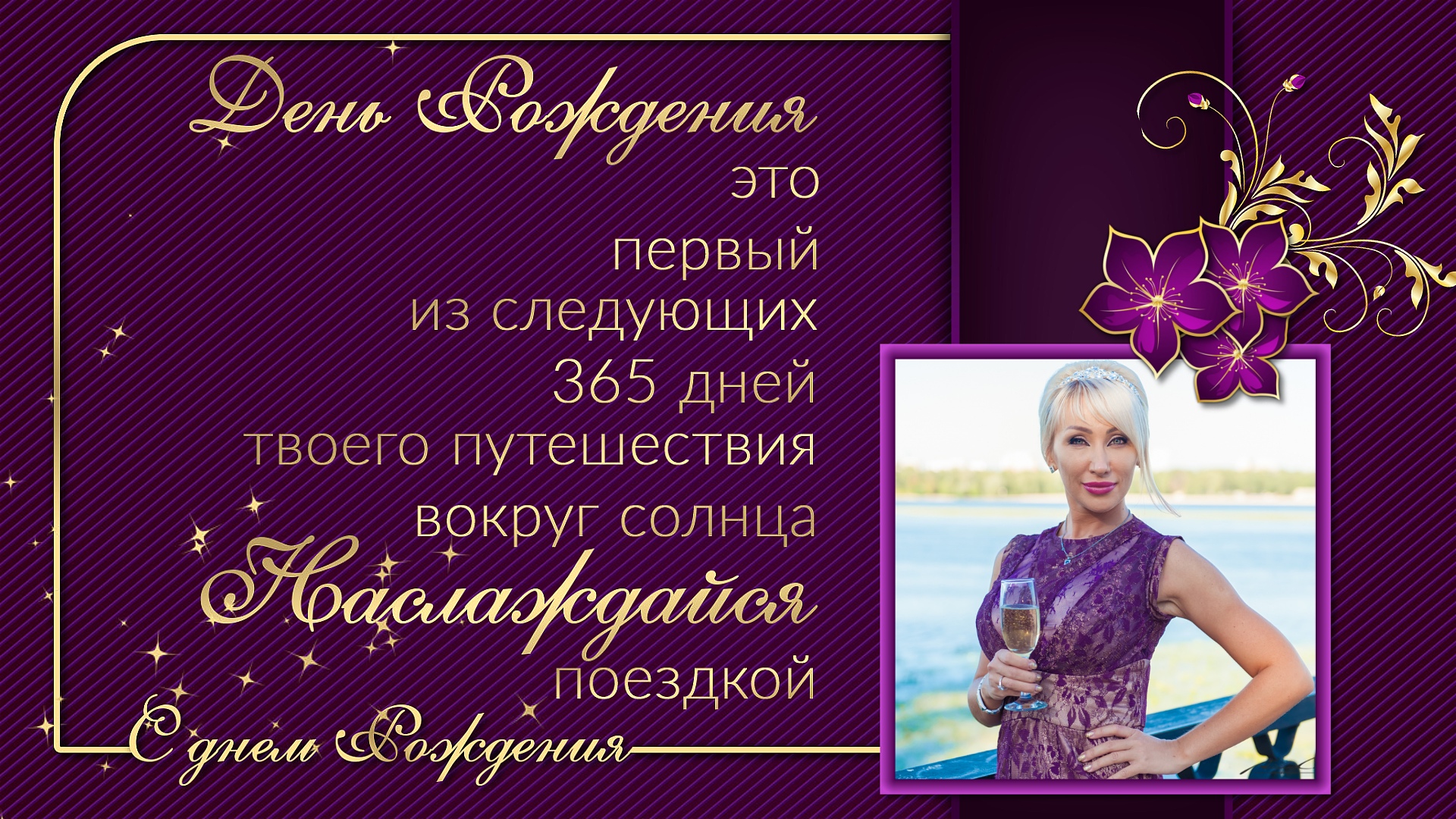 Проект, прошоу продюсер, ProShow Producer, project, открытка, пурпур, золото, пожелания Рождения, card, purple, gold, birthday wishes,