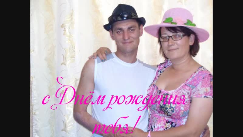 С Днём Рождения