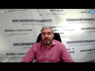 Trading Intensive - Бесплатный онлайн мастер-класс Александра Герчика 20.05.18 (18+)