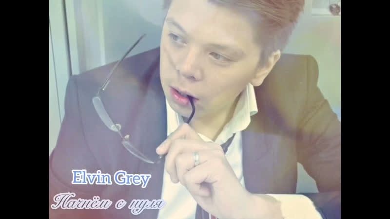 Elvin Grey - Начнём с нуля