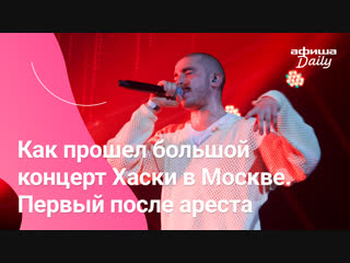 Как прошел большой концерт Хаски в Москве. Первый после ареста