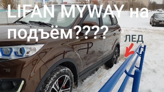 LIFAN MYWAY vs ОБЛЕДЕНЕВШИЙ ПОДЪЕМ. Задний привод и летняя резина. Спор.
