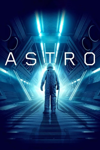 Астро (2018) 