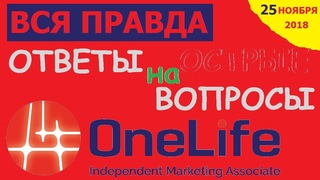 OneLife Onecoin. ОТВЕТЫ, на ОСТРЫЕ вопросы. ВСЯ ПРАВДА о TheONE (Onecoin, OneLife)