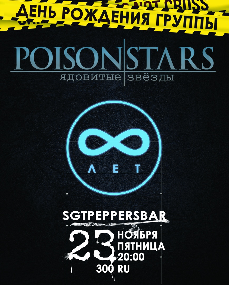 Афиша Краснодар POISONSTARSBIRTHDAY Pepper's Bar 23.11