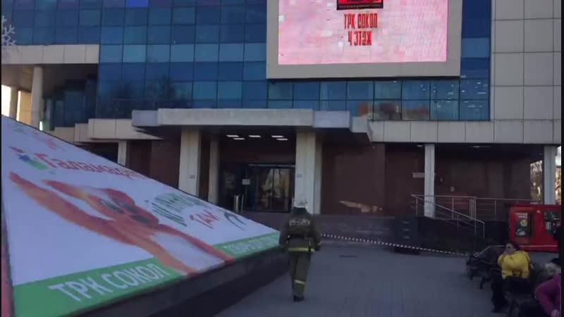 Эвакуация из ТЦ Сокол
