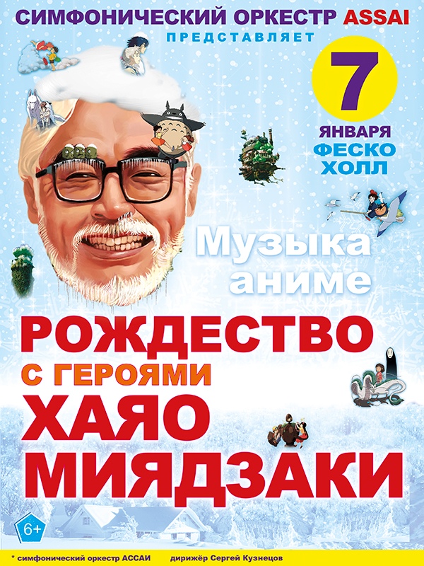 Афиша Владивосток Волшебные миры Хаяо Миядзаки / 07.01.2019