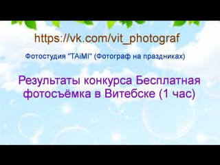 Результаты конкурса Бесплатная фотосъёмка в Витебске (1 час)