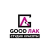 Студия красоты"Good ЛАК", Улан-Удэ