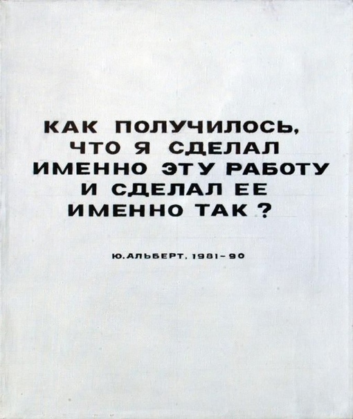 Юрий Альберт Основной принцип концептуализма — это выяснение того, что такое искусство, средствами искусства. Дело безнадежное, но интересное. А цитирование — один из приемов, и не могу