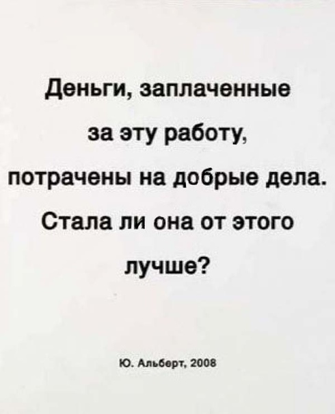 Юрий Альберт Основной принцип концептуализма — это выяснение того, что такое искусство, средствами искусства. Дело безнадежное, но интересное. А цитирование — один из приемов, и не могу