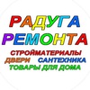 РЕМОНТ РАДУГИ, товары для отделки и ремонта.