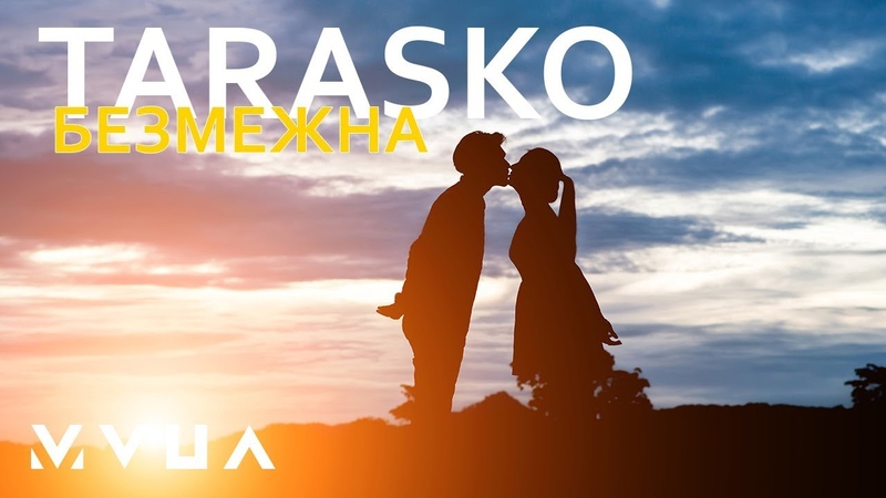 Тараско – Безмежна (офіційне аудіо)