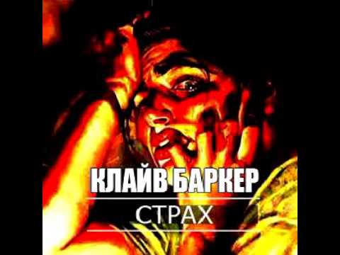 Клайв Баркер - Страх (аудиокнига)