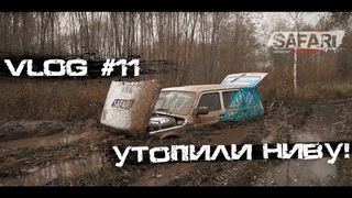 VLOG #11: УТОПИЛИ НИВУ