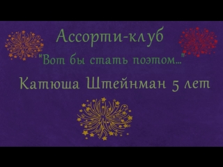 Ассорти-клуб. Конкурс юных поэтов №4.