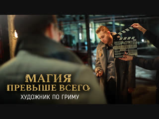 Художник по гриму – Магия превыше всего