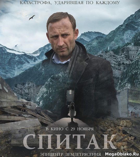 Спитак (2018/WEB-DL/WEB-DLRip) Спитак (2018/WEB-DL/WEB-DLRip)
