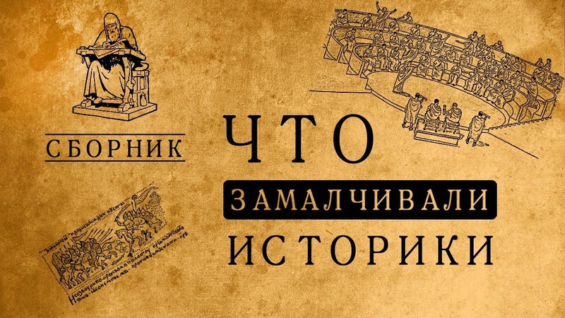 ЧТО ЗАМАЛЧИВАЛИ ИСТОРИКИСБОРНИК