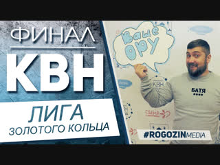 Финал КВН. Лига Золотого кольца России 2018