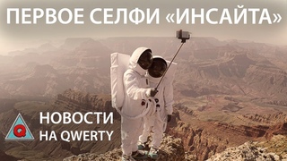 Селфи с Марса и жизнь в недрах Земли. Главное на QWERTY