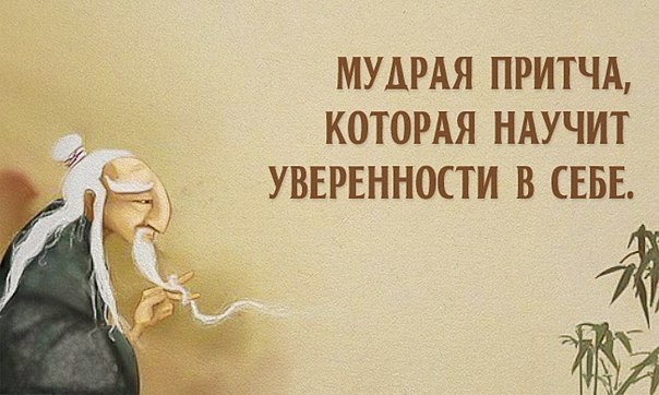 Сколько ты стоишь Мудрая притча, которая научит уверенности в себе.Однажды к Мастеру пришел молодой человек и сказал:— Я пришел к тебе, потому что чувствую себя таким жалким и никчемным, что мне