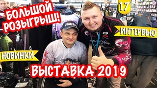ВОР НА ВЫСТАВКЕ! Охота и Рыболовство на Руси 2019. Розыгрыш. Новинки, Интервью. ВДНХ, ВВЦ.