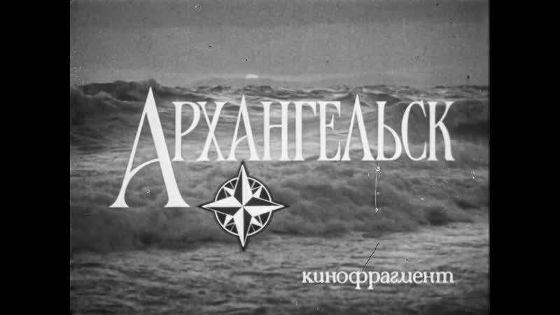 Архангельск, 1983 год