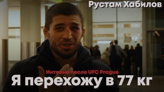 Рустам Хабилов. Интервью после UFC Prague. Травмы перед боем