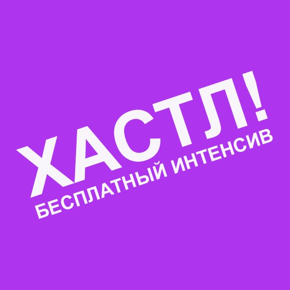 Афиша Ростов-на-Дону БЕСПЛАТНЫЙ Интенсив по ХАСТЛУ 18 мая
