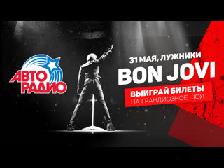 🅰️ Авторадио разыгрывает билеты на концерт Bon Jovi!