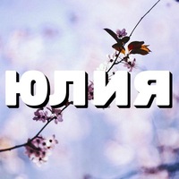 Юлия Белошапкина | Двуреченск
