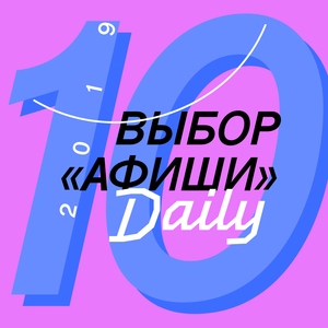 Выбор «Афиши» #10
