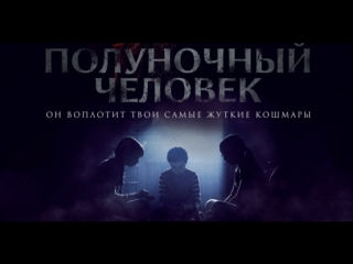 Полуночный человек (2017)