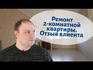 Косметический ремонт двухкомнатной квартиры на ул. Авроры 119. Отзыв клиента.